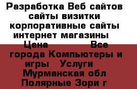 Разработка Веб-сайтов (сайты визитки, корпоративные сайты, интернет-магазины) › Цена ­ 40 000 - Все города Компьютеры и игры » Услуги   . Мурманская обл.,Полярные Зори г.